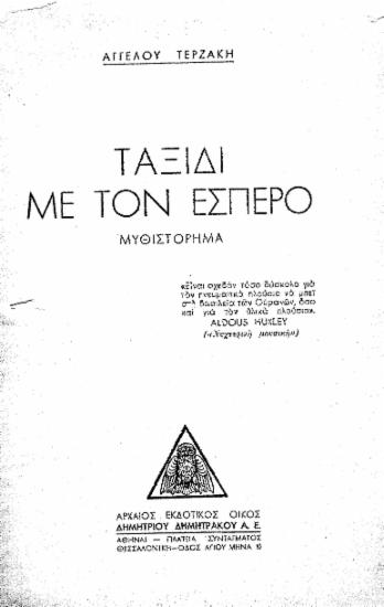 Ταξίδι με τον Έσπερο :  Μυθιστόρημα /  Άγγελου Τερζάκη.