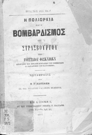 Η πολιορκία και ο βομβαρδισμός του Στρασβούργου /  υπό Γουστάβου Φίσκχβακχ, μεταφρ. υπό Ν. Γ.Κωστάκη.