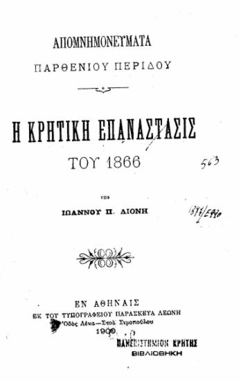 Απομνημονεύματα Παρθενίου Περίδου :  Η Κρητική Επανάστασις του 1866 /  υπό Ιωάννου Π. Λιονή.