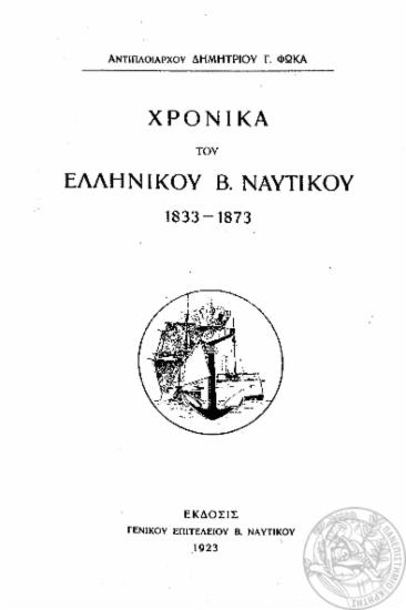 Χρονικά του Ελληνικού Β. Ναυτικού 1833-1873 /  Αντιπλοιάρχου Δημητρίου Γ. Φωκά.