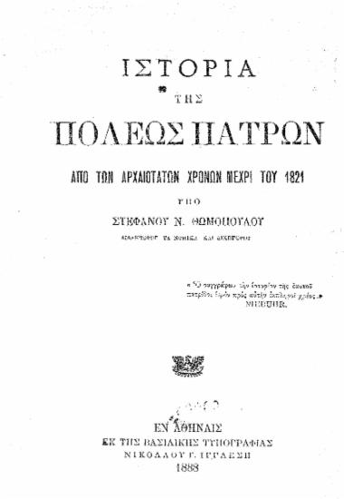 Ιστορία της πόλεως Πατρών από αρχαιοτάτων χρόνων μέχρι του 1821 /  Στεφάνου Ν. Θωμοπούλου.