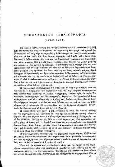 Νεοελληνική Βιβλιογραφία 1450-1957 :  A (Nεοελληνική Φιλολογία).