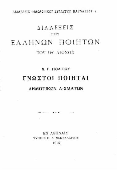 Διαλέξεις περί Ελλήνων ποιητών του ΙΘ'αιώνος :  Γνωστοί ποιηταί δημοτικών ασμάτων /  Ν. Γ. Πολίτου.