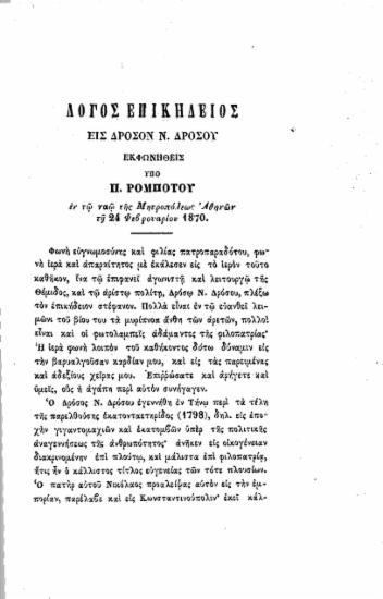 Λόγος επικήδειος εις Δρόσον Ν. Δρόσου /  Εκφωνηθείς υπό Π. Ρομπότου εν τω ναώ της Μητροπόλεως Αθηνών τη 24 Φεβρουαρίου 1870.