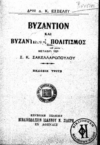 Βυζάντιον και βυζαντινός πολιτισμός / Δ.Κ. Έσσελιγγ ; μετάφραση Σ.Κ. Σακελλαροπούλου.