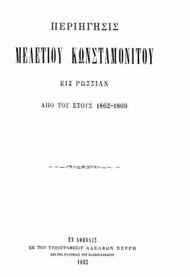 Περιήγησις Μελετίου Κωνσταμονίτου εις Ρωσσίαν από του έτους 1862-1869.