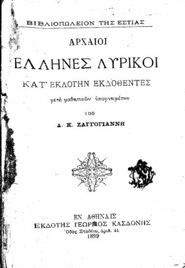 Αρχαίοι Έλληνες Λυρικοί Κατ' εκλογήν εκδοθέντες :  μετά μαθητικών υπομνημάτων /  υπό Δ. Κ. Ζαγγογιάννη.