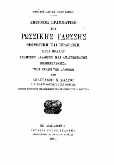 Επίτομος γραμματική της ρωσσικής γλώσσης :  Θεωρητική και πρακτική μετά πολλών ασκήσεων, διαλόγων και αναγνωσμάτων /  επεξεργασθείσα προς χρήσιν των Ελλήνων υπό Αναστασίου Ν. Μάλτου.