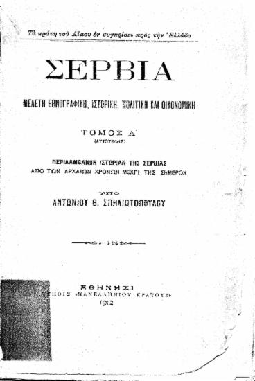 Σερβία :  Μελέτη εθνογραφική, ιστορική, πολιτική και οικονομική /  υπό Αντωνίου Θ. Σπηλιωτοπούλου.