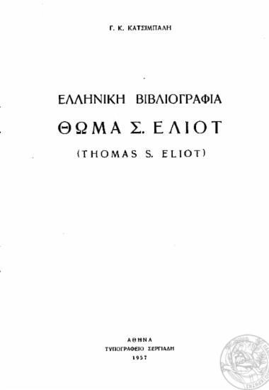 Ελληνική βιβλιογραφία Θωμά Σ. Ελιοτ (Thomas S. Eliot) /  Γ. Κ. Κατσίμπαλη.