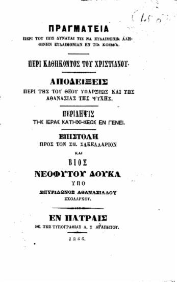 Ο Ιερός Λόχος (1821) : Δράμα εις πράξεις τρεις / Υπό Τιμ. Δ. Αμπελά.