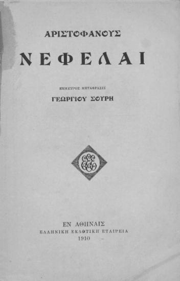 Νεφέλαι /  Αριστοφάνους , έμμετρος μετάφρασις Γεωργίου Σουρή.