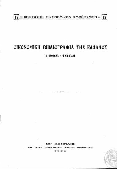Οικονομική Βιβλιογραφία της Ελλάδος :  1928-1934.