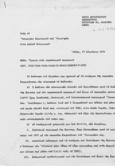 Επιστολή της Μαρίας Βογιατζόγλου :  Αθήνα, στο Υπουργείο Πολιτισμού και Επιστημών, Αθήνα  [δακτ.]  1978 Αύγουστος 17.