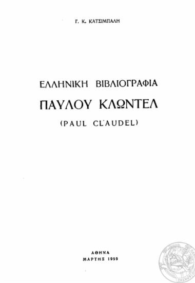 Ελληνική βιβλιογραφία Παύλου Κλωντέλ (Paul Claudel) /  Γ. Κ. Κατσίμπαλη.