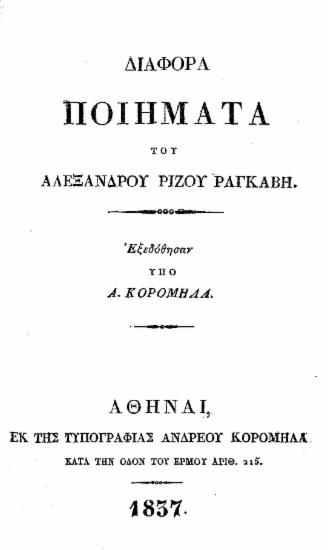 Διάφορα ποιήματα του Αλεξάνδρου Ρίζου Ραγκαβή /  εξεδόθησαν υπό Α. Κορομηλά.