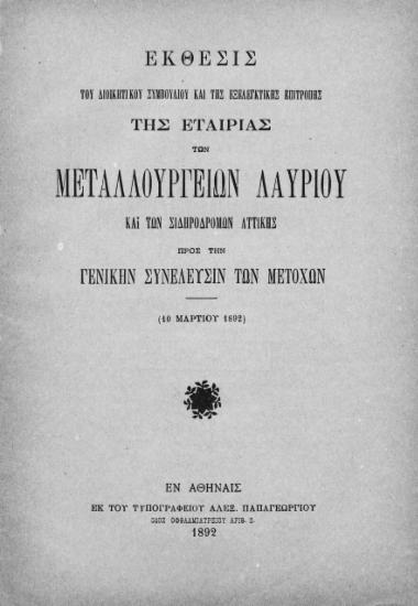 Έκθεσις του Διοικητικού Συμβουλίου και της Εξελεγκτικής Επιτροπής της Εταιρίας των Μεταλλουργείων Λαυρίου και των Σιδηροδρόμων Αττικής προς την Γενικήν Συνέλευσιν των μετόχων (10 Μαρτίου 1892)