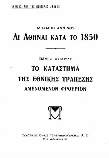 Αι Αθήναι κατά το 1850 :  Το κατάστημα της Εθνικής Τραπέζης αμυνόμενον φρούριον /  Μπάμπη Αννίνου, Εμμ. Σ. Λυκούδη.