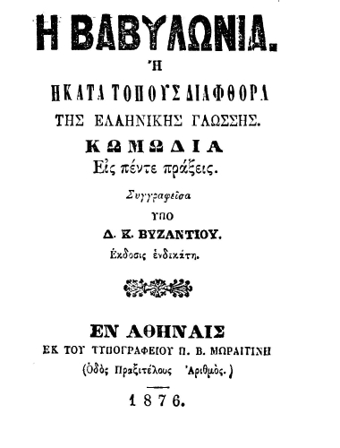 Αποτέλεσμα εικόνας για βαβυλωνία βυζάντιος pdf