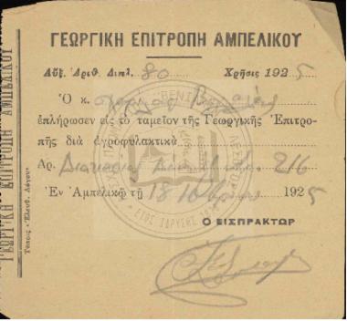 Απόδειξη πληρωμής Χαρίλαου Βουλαλά προς ταμείο Γεωργικής Επιτροπής (1925)