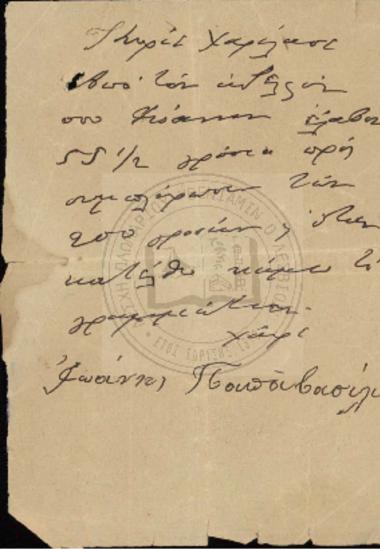 Χειρόγραφη Σημείωση προς Χαρίλαο από Ιωάννη Παπαβασιλείου περί πληρωμής υπολοίπου