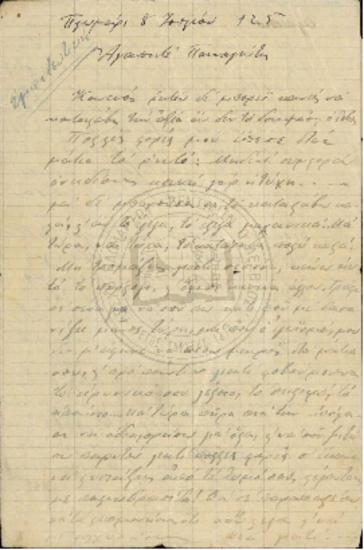 Επιστολή εμπιστευτική προς Παναγιώτη (1925)