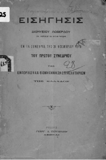 Εισήγησις Διονυσίου Λοβέρδου εν τη συνεδρία της 24ης Νοεμβρίου 1919 του πρώτου συνεδρίου των εμπορικών και βιομηχανικών επιμελητηρίων Ελλάδος