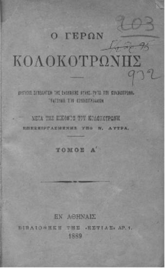 Ο γέρων Κολοκοτρώνης:Διήγησις συμβάντων της ελληνικής φυλής,Ρητά του Κολοκοτρώνη,Τραγούδια των Κολοκοτρωναίων