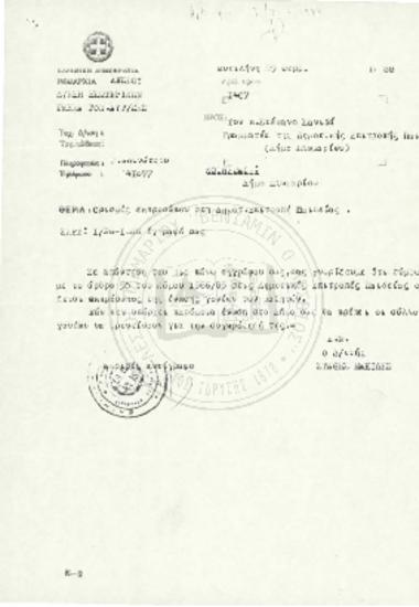 Επιστολή προς Γραμματέα της Δημοτικής Επιτροπής Παιδείας Δήμου Πλωμαρίου
