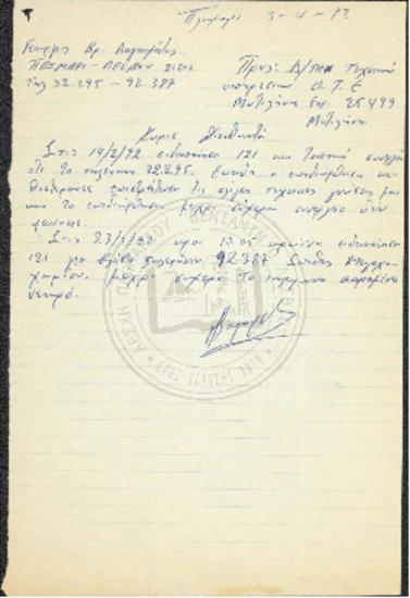 Επιστολή Γεωργίου Λαγουμίδη προς ΟΤΕ Μυτιλήνης