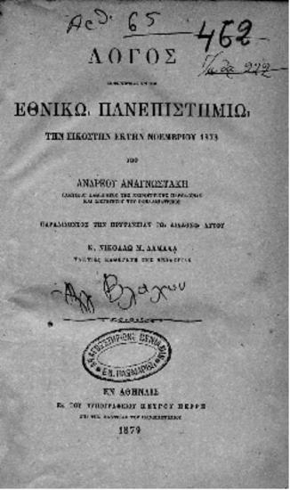 Λόγος εκφωνηθείς εν τω εθνικώ πανεπιστημίω την εικοστήν έκτην Νοεμβρίου 1878 υπό Ανδρέου Αναγνωστάκη