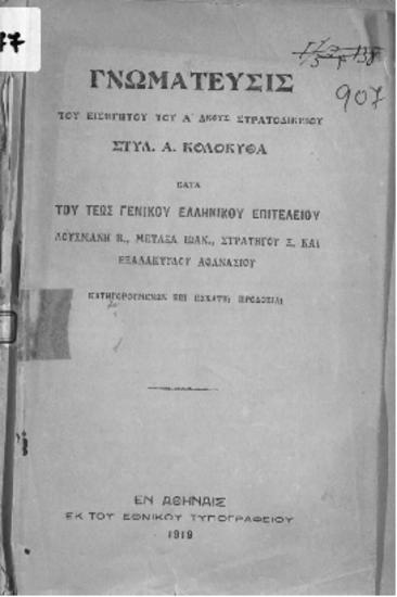 Γνωμάτευσις του εισηγητού του Α'δικούς Στρατοδικείου Στυλ. Α. Κολοκυθά κατα του τέως Γενικού Ελληνικού Επιτελείου Δουσμάνη Β.,Μεταξά Ιωαν.,Στρατηγού Ξ. και Εξαδάκτυλου Αθανάσιου κατηγορουμένων επί εσχάτη προδοσία
