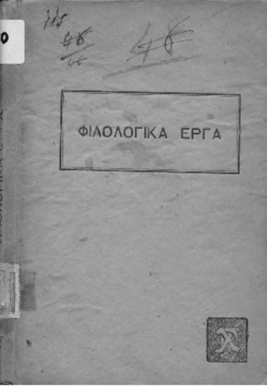 Φιλολογικά έργα,Τακτοποιημένα και φροντισμένα από τον Δημ.Π.Ταγκόπουλον, τόμος πρώτος, Αθηναϊκαί σελίδες