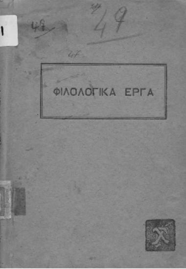 Φιλολογικά έργα,Τακτοποιημένα και φροντισμένα από τον Δημ.Π.Ταγκόπουλον, τόμος δεύτερος,Εις Αθηναίος χρυσοθήρας και άλλα λογοτεχνήματα