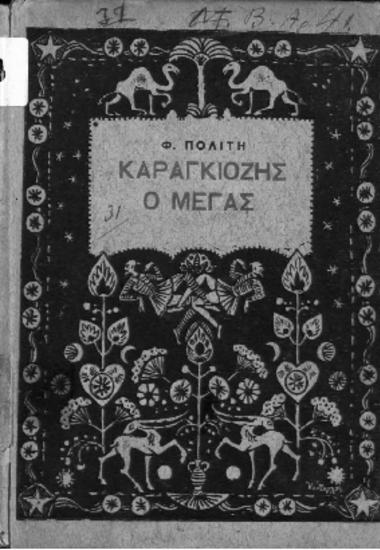 Καραγκιόζης ο μέγας-Σάτιρα