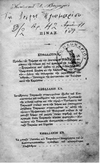 Ιστορία της Ελληνικής Επαναστάσεως,τόμος Β', Σπυρίδωνος Τρικούπη