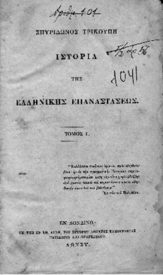 Ιστορία της Ελληνικής Επαναστάσεως,τόμος Γ', Σπυρίδωνος Τρικούπη