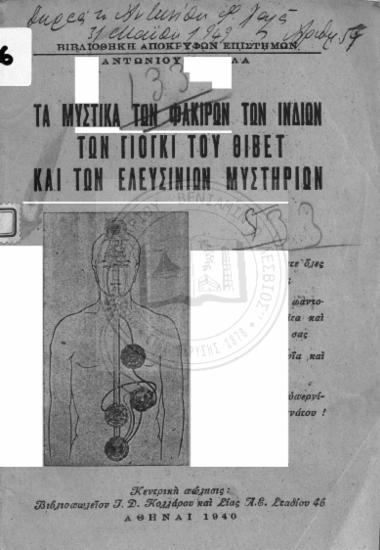 ΤΑ ΜΥΣΤΙΚΑ ΤΩΝ ΦΑΚΙΡΩΝ ΤΩΝ ΙΝΔΙΩΝ ΤΩΝ ΓΙΟΓΚΙ ΤΟΥ ΘΙΒΕΤ ΚΑΙ ΤΩΝ ΕΛΕΥΣΙΝΙΩΝ ΜΥΣΤΗΡΙΩΝ