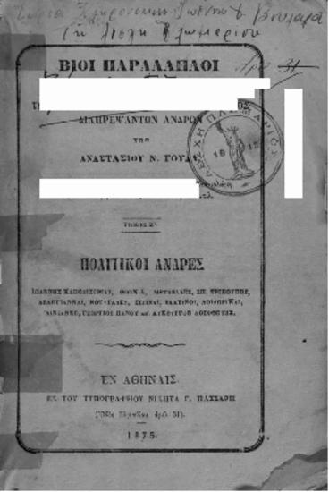 Βίοι Παράλληλοι των επί της αναγεννήσεως της Ελλάδος διαπρεψάντων ανδρών Αναστασίου Ν. Γούδα:τόμος Ζ',Πολιτικοί άνδρες