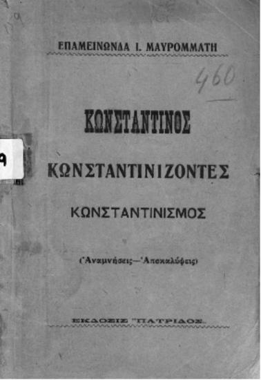 Κωνσταντίνος, Κωνσταντινίζοντες, Κωνσταντινισμός(Αναμνήσεις-Αποκαλύψεις)