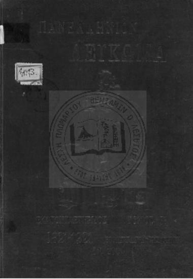 Πανελλήνιον Λεύκωμα Εθνικής Εκατονταετηρίδος 1821-1921 Η Χρυσή Βίβλος της Ελλάδος-Μέρος Β΄ Βιομηχανία-Εμπόριο