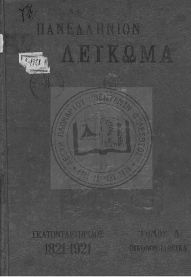 Πανελλήνιον Λεύκωμα Εθνικής Εκατονταετηρίδος 1821-1921 Η Χρυσή Βίβλος της Ελλάδος-Οικονομολογικά
