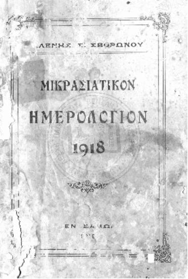 Μικρασιατικόν ημερολόγιον του έτους 1918,τόμος δωδέκατος