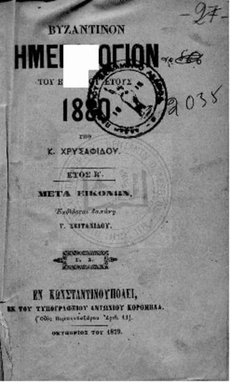 Βυζαντινό Ημερολόγιον του δίσεκτου έτους 1880