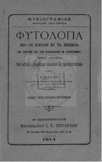 Φυσιογραφίας βιβλιον δεύτερον, Φυτολογία μεθ' 108 εικόνων εν τω κειμένω και οδηγιών δια την διδασκαλίαν εν παραρτήματι προς χρήσιν των αστικών, Ελληνικών σχολείων και παρθεναγωγείων υπό Μ. Ράλλη, διδάκτορος και καθηγητού των φυσικών επιστημών εν τη κατά Χάλκην Εμπορική Σχολή
