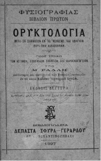 Φυσιογραφία Βιβλίον Πρώτον Ορυκτολογία μετά 26 σχημάτων εν τω κειμένω και οδηγιών περί τη διδασκαλίαν