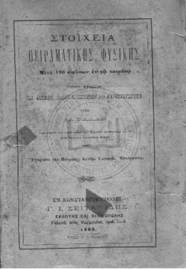 Στοιχεία Πειραματικής Φυσικής μετά 186 εικόνων εν τω κειμένω, προς χρήσιν των αστικών, Ελληνικ. σχολείων και παρθεναγωγείων υπό Μ. Ράλλη, διδάκτορος και καθηγητού των φυσικών επιστημών εν τη κατά Χάλκην Εμπορική Σχολή