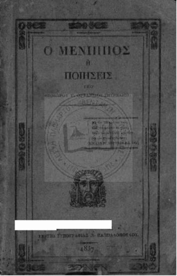 Ο Μένιππος ή ποιήσεις υπό Θεόδωρου Γ. Ορφανίδου Σμυρναίου,μέρος δεύτερον