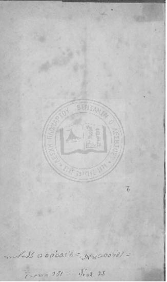 Παναγιώτου Σούτσου : Τρία λυρικά δράματα εις α προστίθεται και ωδή τις εις τον Ναπολέοντα ποιηθείσα υπό του αυτού