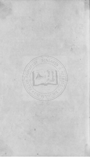 Επιτομή της Ελληνικής ιστορίας κατά τον Γόλθσμιθ και τας αρχαίας πηγάς υπό Α.Ρ. Ραγκαβή δια δαπάνης Θ. Ι. Λαζαρίδου προς χρήσιν των ελληνικών σχολείων